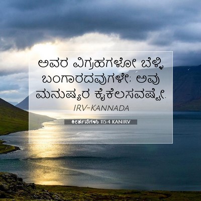 Picture 07 - ಕೀರ್ತನೆಗಳು 115:4 KANIRV - ಅವರ ವಿಗ್ರಹಗಳೋ - Bible Verse Picture