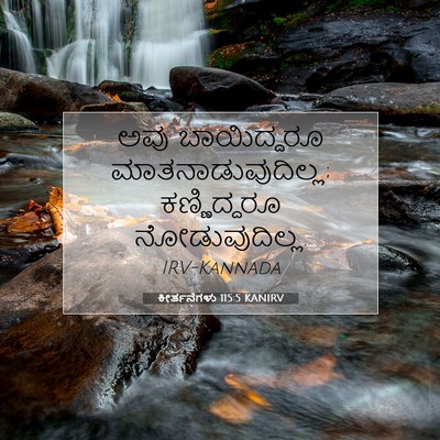 Picture 07 - ಕೀರ್ತನೆಗಳು 115:5 KANIRV - ಅವು ಬಾಯಿದ್ದರೂ - Bible Verse Picture