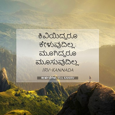 Picture 07 - ಕೀರ್ತನೆಗಳು 115:6 KANIRV - ಕಿವಿಯಿದ್ದರೂ - Bible Verse Picture