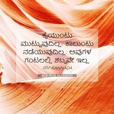 Picture 07 - ಕೀರ್ತನೆಗಳು 115:7 KANIRV - ಕೈಯುಂಟು - Bible Verse Picture