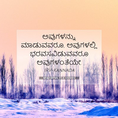 Picture 07 - ಕೀರ್ತನೆಗಳು 115:8 KANIRV - ಅವುಗಳನ್ನು - Bible Verse Picture
