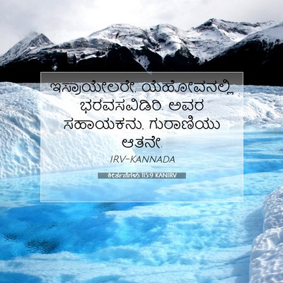 Picture 07 - ಕೀರ್ತನೆಗಳು 115:9 KANIRV - ಇಸ್ರಾಯೇಲರೇ, - Bible Verse Picture
