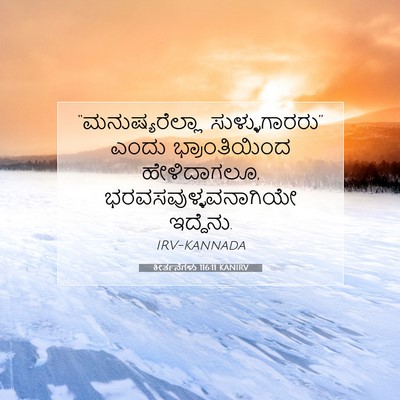 Picture 07 - ಕೀರ್ತನೆಗಳು 116:11 KANIRV - “ಮನುಷ್ಯರೆಲ್ಲಾ - Bible Verse Picture