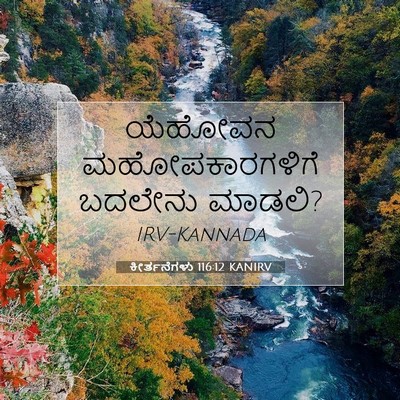 Picture 07 - ಕೀರ್ತನೆಗಳು 116:12 KANIRV - ಯೆಹೋವನ - Bible Verse Picture