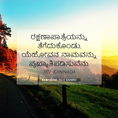 Picture 07 - ಕೀರ್ತನೆಗಳು 116:13 KANIRV -  - Bible Verse Picture