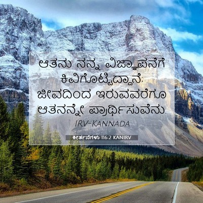 Picture 07 - ಕೀರ್ತನೆಗಳು 116:2 KANIRV - ಆತನು ನನ್ನ - Bible Verse Picture