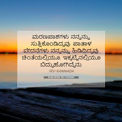 Picture 07 - ಕೀರ್ತನೆಗಳು 116:3 KANIRV - ಮರಣಪಾಶಗಳು - Bible Verse Picture