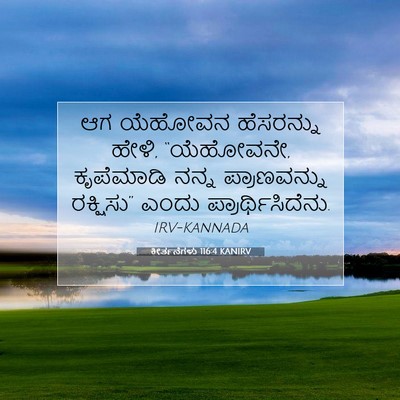 Picture 07 - ಕೀರ್ತನೆಗಳು 116:4 KANIRV - ಆಗ ಯೆಹೋವನ - Bible Verse Picture