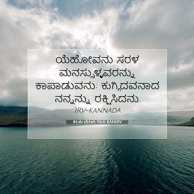Picture 07 - ಕೀರ್ತನೆಗಳು 116:6 KANIRV - ಯೆಹೋವನು ಸರಳ - Bible Verse Picture
