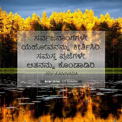Picture 07 - ಕೀರ್ತನೆಗಳು 117:1 KANIRV - ಸರ್ವಜನಾಂಗಗಳೇ, - Bible Verse Picture