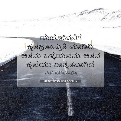 Picture 07 - ಕೀರ್ತನೆಗಳು 118:1 KANIRV - ಯೆಹೋವನಿಗೆ - Bible Verse Picture