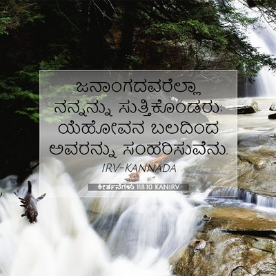 Picture 07 - ಕೀರ್ತನೆಗಳು 118:10 KANIRV - ಜನಾಂಗದವರೆಲ್ಲಾ - Bible Verse Picture