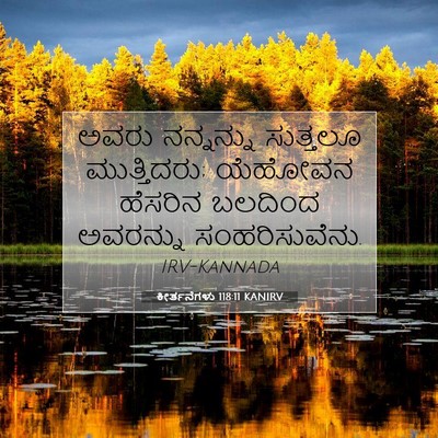 Picture 07 - ಕೀರ್ತನೆಗಳು 118:11 KANIRV - ಅವರು ನನ್ನನ್ನು - Bible Verse Picture