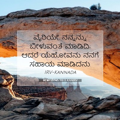 Picture 07 - ಕೀರ್ತನೆಗಳು 118:13 KANIRV - ವೈರಿಯೇ, ನನ್ನನ್ನು - Bible Verse Picture