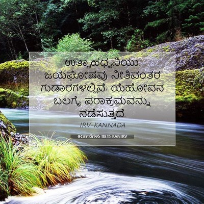 Picture 07 - ಕೀರ್ತನೆಗಳು 118:15 KANIRV - ಉತ್ಸಾಹಧ್ವನಿಯು, - Bible Verse Picture
