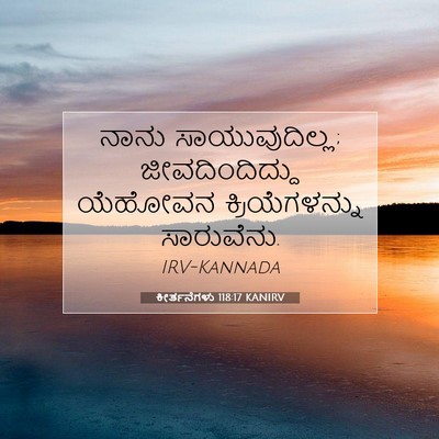 Picture 07 - ಕೀರ್ತನೆಗಳು 118:17 KANIRV - ನಾನು ಸಾಯುವುದಿಲ್ಲ; - Bible Verse Picture