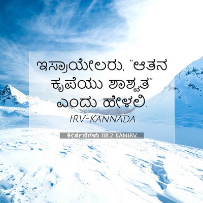 Picture 07 - ಕೀರ್ತನೆಗಳು 118:2 KANIRV - ಇಸ್ರಾಯೇಲರು, “ಆತನ - Bible Verse Picture