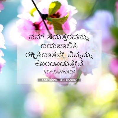 Picture 07 - ಕೀರ್ತನೆಗಳು 118:21 KANIRV - ನನಗೆ ಸದುತ್ತರವನ್ನು - Bible Verse Picture