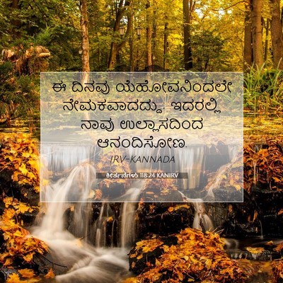 Picture 07 - ಕೀರ್ತನೆಗಳು 118:24 KANIRV - ಈ ದಿನವು - Bible Verse Picture