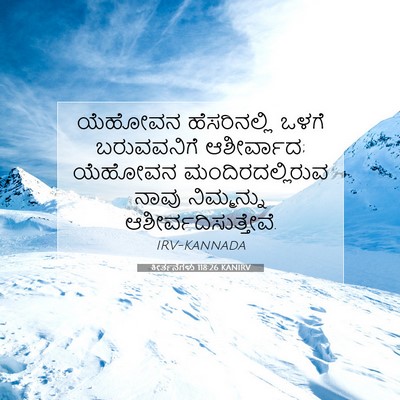 Picture 07 - ಕೀರ್ತನೆಗಳು 118:26 KANIRV - ಯೆಹೋವನ ಹೆಸರಿನಲ್ಲಿ - Bible Verse Picture