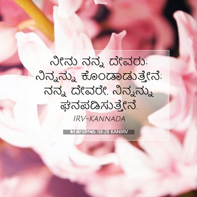 Picture 07 - ಕೀರ್ತನೆಗಳು 118:28 KANIRV - ನೀನು ನನ್ನ ದೇವರು; - Bible Verse Picture