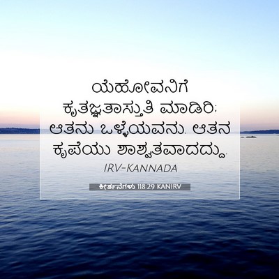Picture 07 - ಕೀರ್ತನೆಗಳು 118:29 KANIRV - ಯೆಹೋವನಿಗೆ - Bible Verse Picture