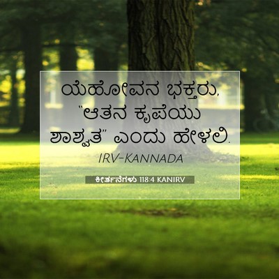 Picture 07 - ಕೀರ್ತನೆಗಳು 118:4 KANIRV - ಯೆಹೋವನ ಭಕ್ತರು, - Bible Verse Picture