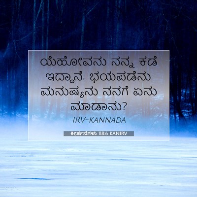 Picture 07 - ಕೀರ್ತನೆಗಳು 118:6 KANIRV - ಯೆಹೋವನು ನನ್ನ ಕಡೆ - Bible Verse Picture