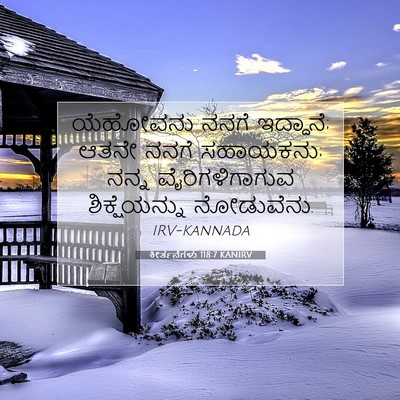 Picture 07 - ಕೀರ್ತನೆಗಳು 118:7 KANIRV - ಯೆಹೋವನು ನನಗೆ - Bible Verse Picture