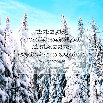 Picture 07 - ಕೀರ್ತನೆಗಳು 118:8 KANIRV - ಮನುಷ್ಯರಲ್ಲಿ - Bible Verse Picture