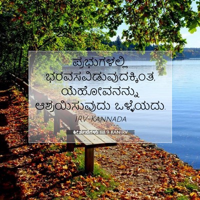 Picture 07 - ಕೀರ್ತನೆಗಳು 118:9 KANIRV - ಪ್ರಭುಗಳಲ್ಲಿ - Bible Verse Picture