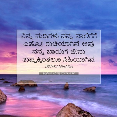 Picture 07 - ಕೀರ್ತನೆಗಳು 119:103 KANIRV - ನಿನ್ನ ನುಡಿಗಳು - Bible Verse Picture