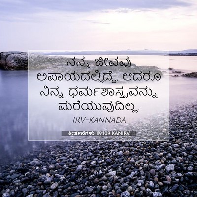 Picture 07 - ಕೀರ್ತನೆಗಳು 119:109 KANIRV - ನನ್ನ ಜೀವವು - Bible Verse Picture
