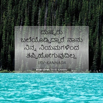 Picture 07 - ಕೀರ್ತನೆಗಳು 119:110 KANIRV - ದುಷ್ಟರು - Bible Verse Picture