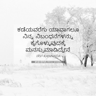 Picture 07 - ಕೀರ್ತನೆಗಳು 119:112 KANIRV - ಕಡೆಯವರೆಗು ಯಾವಾಗಲೂ - Bible Verse Picture