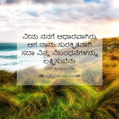 Picture 07 - ಕೀರ್ತನೆಗಳು 119:117 KANIRV - ನೀನು ನನಗೆ - Bible Verse Picture