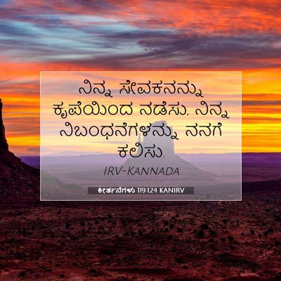 Picture 07 - ಕೀರ್ತನೆಗಳು 119:124 KANIRV - ನಿನ್ನ ಸೇವಕನನ್ನು - Bible Verse Picture