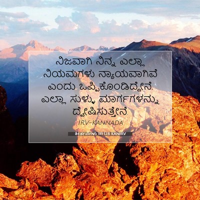 Picture 07 - ಕೀರ್ತನೆಗಳು 119:128 KANIRV - ನಿಜವಾಗಿ ನಿನ್ನ - Bible Verse Picture