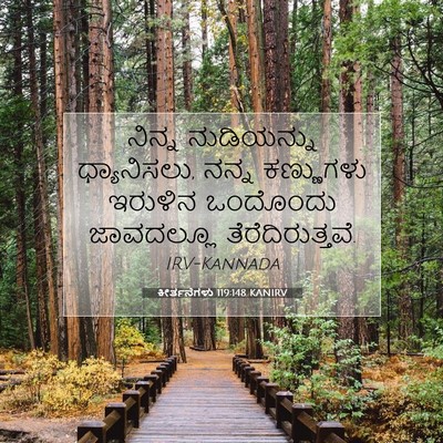 Picture 07 - ಕೀರ್ತನೆಗಳು 119:148 KANIRV - ನಿನ್ನ ನುಡಿಯನ್ನು - Bible Verse Picture