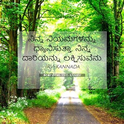Picture 07 - ಕೀರ್ತನೆಗಳು 119:15 KANIRV - ನಿನ್ನ ನಿಯಮಗಳನ್ನು - Bible Verse Picture