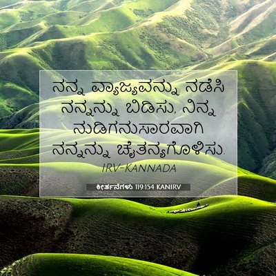 Picture 07 - ಕೀರ್ತನೆಗಳು 119:154 KANIRV - ನನ್ನ ವ್ಯಾಜ್ಯವನ್ನು - Bible Verse Picture