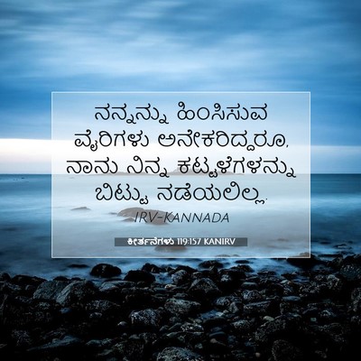 Picture 07 - ಕೀರ್ತನೆಗಳು 119:157 KANIRV - ನನ್ನನ್ನು ಹಿಂಸಿಸುವ - Bible Verse Picture
