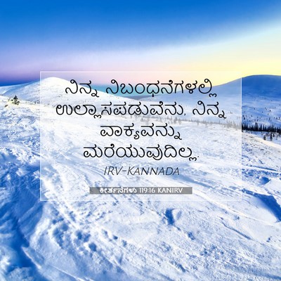 Picture 07 - ಕೀರ್ತನೆಗಳು 119:16 KANIRV - ನಿನ್ನ - Bible Verse Picture