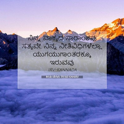 Picture 07 - ಕೀರ್ತನೆಗಳು 119:160 KANIRV - ನಿನ್ನ ವಾಕ್ಯದ - Bible Verse Picture