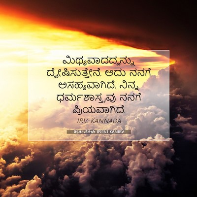 Picture 07 - ಕೀರ್ತನೆಗಳು 119:163 KANIRV - ಮಿಥ್ಯವಾದದ್ದನ್ನು - Bible Verse Picture
