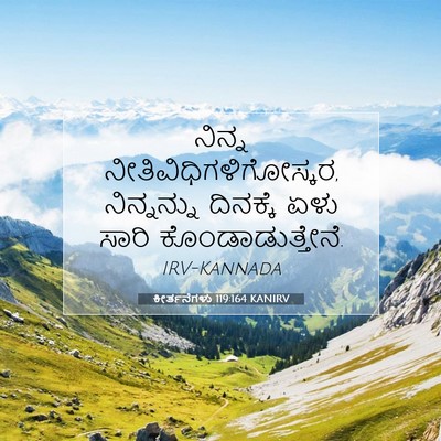 Picture 07 - ಕೀರ್ತನೆಗಳು 119:164 KANIRV - ನಿನ್ನ - Bible Verse Picture