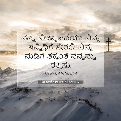 Picture 07 - ಕೀರ್ತನೆಗಳು 119:170 KANIRV - ನನ್ನ ವಿಜ್ಞಾಪನೆಯು - Bible Verse Picture