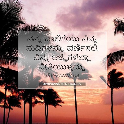 Picture 07 - ಕೀರ್ತನೆಗಳು 119:172 KANIRV - ನನ್ನ ನಾಲಿಗೆಯು - Bible Verse Picture