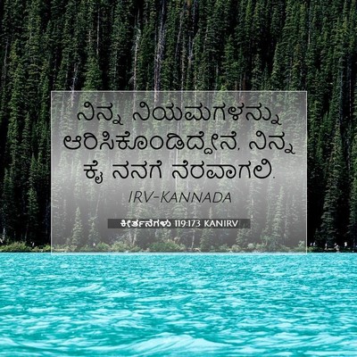 Picture 07 - ಕೀರ್ತನೆಗಳು 119:173 KANIRV - ನಿನ್ನ ನಿಯಮಗಳನ್ನು - Bible Verse Picture