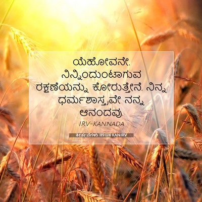 Picture 07 - ಕೀರ್ತನೆಗಳು 119:174 KANIRV - ಯೆಹೋವನೇ, - Bible Verse Picture